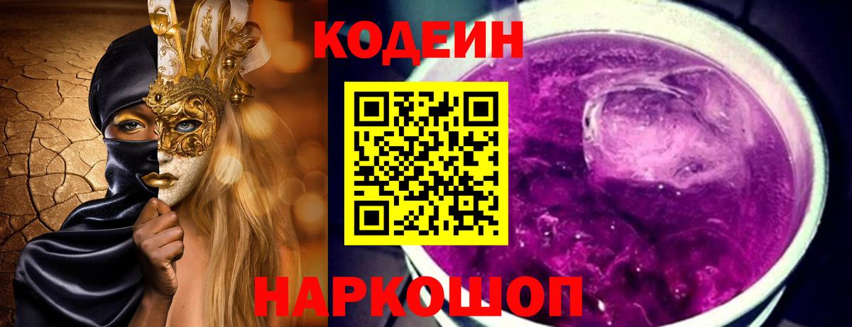 Codein Purple Drank  Codein напиток Lean (лин)  Сатка  Вход с VPN 